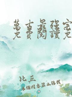 万古最强宗全文免费阅读免费