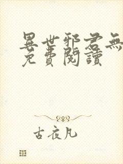 异世邪君无弹窗免费阅读