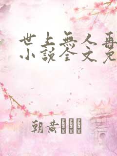 世上无人再像她小说全文免费阅读