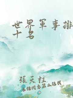 世界军事排名前十名