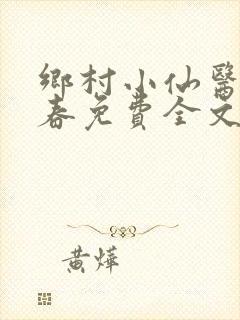 乡村小仙医王大春免费全文阅读