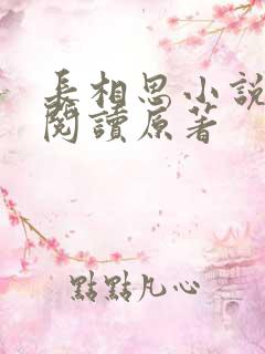 长相思小说全文阅读原著