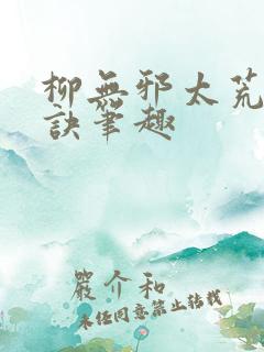 柳无邪太荒吞天诀笔趣