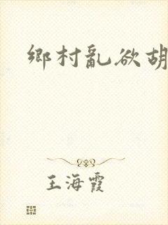 乡村乱欲胡秀英