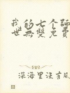 我的七个师姐绝世无双免费阅读
