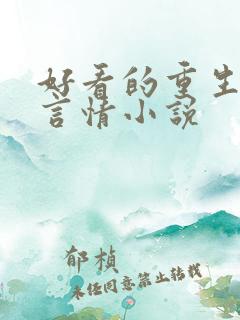 好看的重生现代言情小说