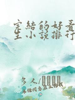 完结的好看的重生小说排行榜前十名