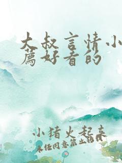 大叔言情小说推荐好看的
