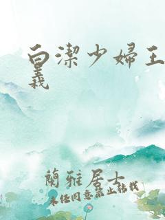 白洁少妇王申高义