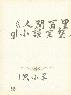 《人间百里锦》gl小说完整在线阅读