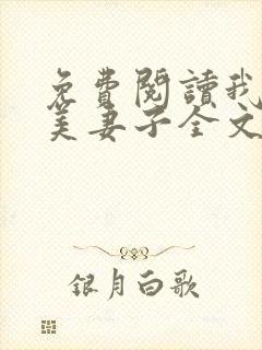 免费阅读我的绝美妻子全文