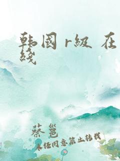 韩国 r级 在线
