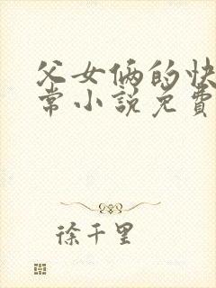 父女俩的快乐日常小说免费阅读