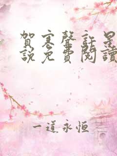 贺寒声许星染小说免费阅读无弹窗阅读