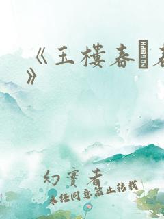 《玉楼春·春景》