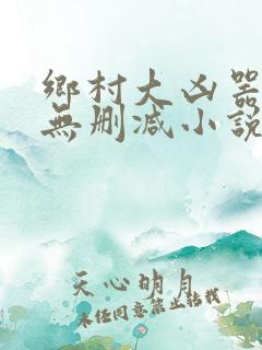 乡村大凶器全文无删减小说