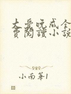 大爱晚成全文免费阅读小说
