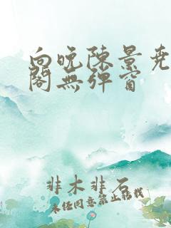 向晚陈景尧笔趣阁无弹窗