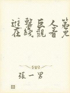 进击巨人第一季在线观看免费观看完整版