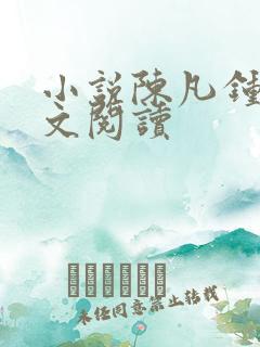 小说陈凡钟晴全文阅读