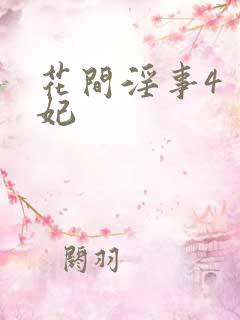 花间淫事4 黛妃