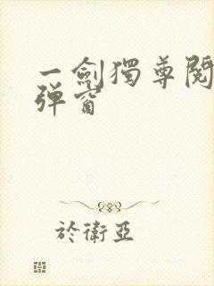 一剑独尊阅读无弹窗