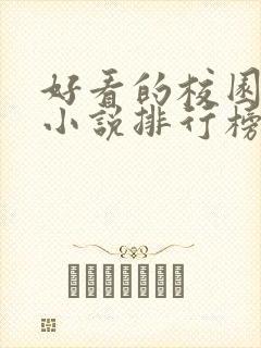 好看的校园言情小说排行榜前十名