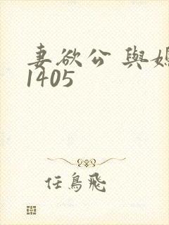 妻欲公 与媳第1405