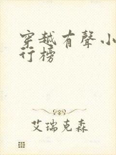 穿越有声小说排行榜