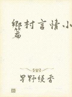 乡村言情小说短篇