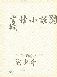 言情小说阅读在线