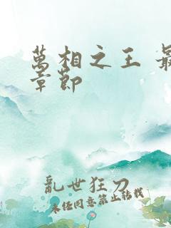 万相之王 最新章节