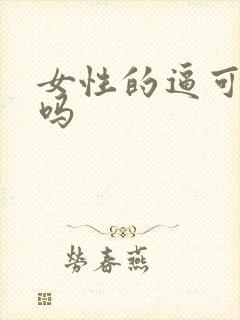 女性的逼可以舔吗