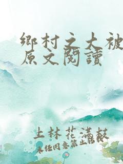 乡村之大被同眠原文阅读