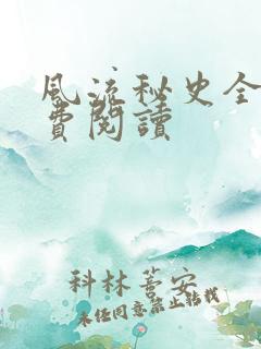风流秘史全文免费阅读