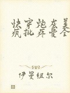 快穿炮灰美人被疯批疼爱全文免费阅读