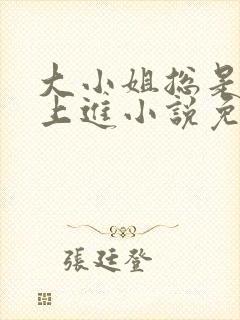 大小姐总是不求上进小说免费阅读