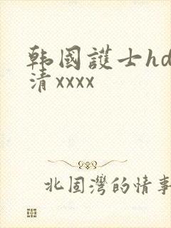 韩国护士hd高清xxxx
