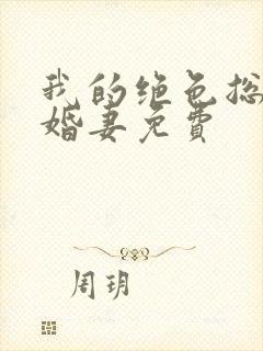 我的绝色总裁未婚妻免费