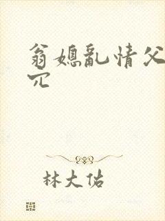 翁媳乱情父子同穴