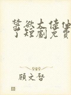 禁欲大佬他沦陷了短剧免费观看