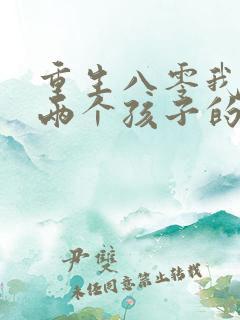 重生八零我成了两个孩子的后妈全文免费阅读