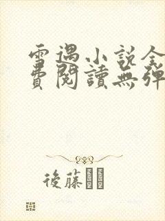雪遇小说全文免费阅读无弹窗