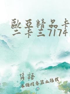 欧亚精品卡一卡二卡三7174