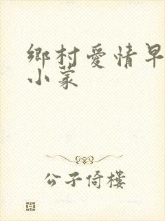 乡村爱情早期王小蒙