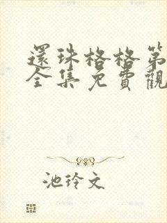 还珠格格第二部全集免费观看完整版