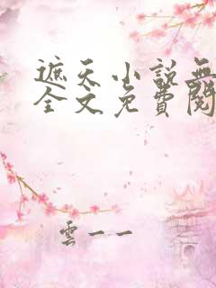 遮天小说无弹窗全文免费阅读