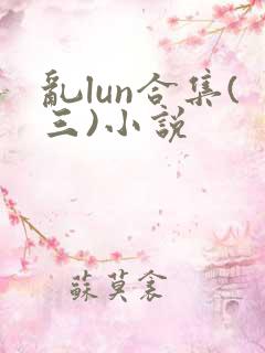 乱lun合集(三)小说