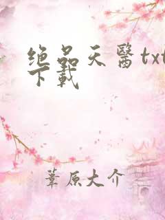 绝品天医txt下载