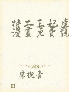 特工王妃虐渣记漫画免费观看下拉式六漫画